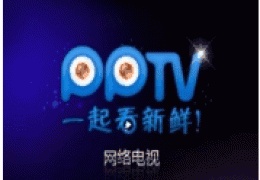 PPTV网络电视如何调整播放画面的亮度色彩