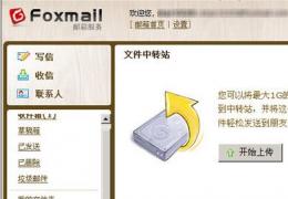 Foxmail自动进行拨号的技巧
