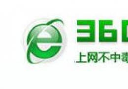 如何玩转360安全浏览器
