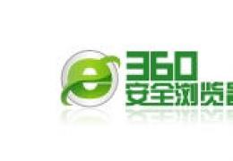 360安全浏览器构建六层防御 下载也懂云安全