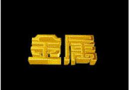 After Effects使用技巧之金属字