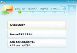 飞信如何批量导入或导出好友