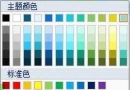 PowerPoint 2007中修改超链接颜色