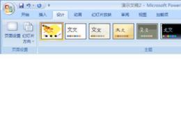 PPT如何设置主题颜色和背景样式