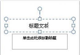 PowerPoint2007中怎么添加文本