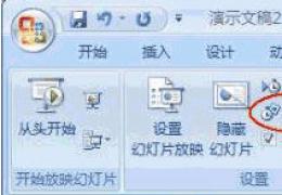 PowerPoint2007中排练计时功能怎么使用