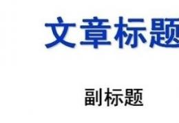 PPT怎样根据现有演示文稿新建演示文稿