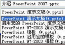 PowerPoint2007如何保存演示文稿