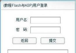 Flash和ASP实现的用户登录程序