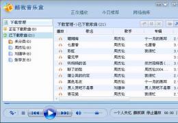 用酷我音乐盒，懒人听歌自有妙招
