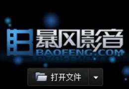 临时退出也不怕 玩转暴风点播记忆选项