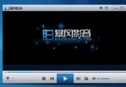 暴风影音另类用途：隐藏重要文件