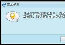 阿里旺旺怎么添加黑名单里的人为好友