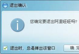 如何退出阿里旺旺