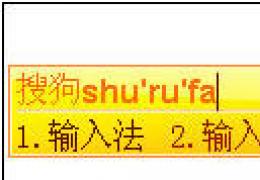 搜狗输入法双拼、模糊音、繁体介绍