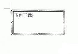 Word2003如何添加文本框