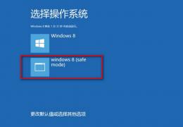 win8如何进入安全模式