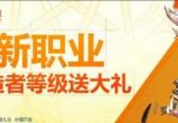 DNF缔造者等级预约明日可领奖 +12强化券