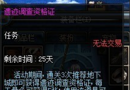 dnf遗迹调查资格证怎么获得？有什么用？