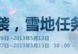 CF冰原危机版本活动 冰原奇袭雪地任务可抽奖
