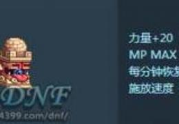 DNF宠物迷你罗特斯属性一览