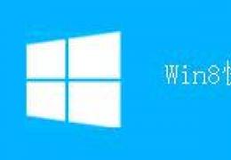 win8快捷键大全