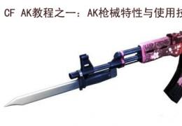 CF AK教程之一：AK枪械特性与使用技巧