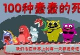 100种蠢蠢的死法第4关通关攻略