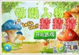 动漫人物猜猜猜第81-90关答案