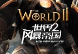 世界2爆炎狂龙打法攻略
