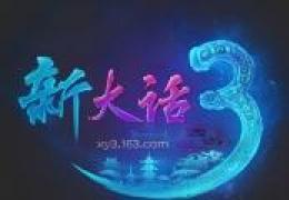 《新大话西游3》5月27日更新公告