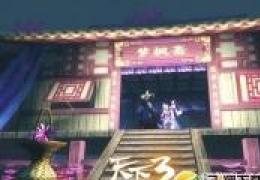 《天下3》5月27日更新公告