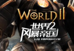 世界2风暴帝国恶魔艾露莎获取方法及属性介绍