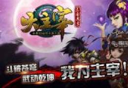 大主宰灵路19层通关攻略