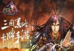 赤壁乱舞魏延骑兵获取方法及属性介绍