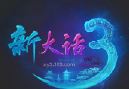 新大话西游3夏日周年庆活动介绍