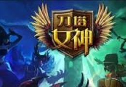 刀塔女神钢背兽获取方法及属性介绍