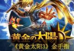 黄金太阳3漆黑的黎明完美图文攻略