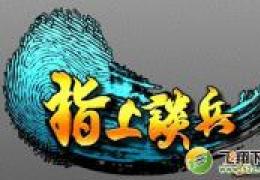 指上谈兵关羽获取方法及属性介绍