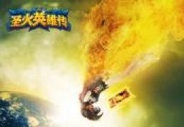 圣火英雄传漩涡之灵获取方法及属性介绍