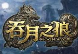 吞月之狼曲玉获取方法及作用介绍