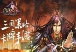 赤壁乱舞华雄步兵获取方法及属性介绍