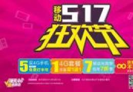 中国移动517活动大全