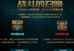 lol战斗的召唤活动网址