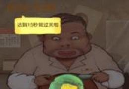 史上最萌的游戏第3关通关攻略