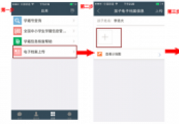 教育技术服务平台上传照片教程