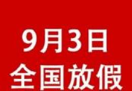 2015年9月3日放假原因