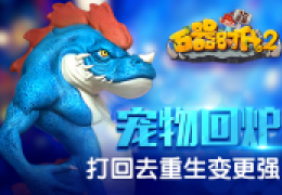 石器时代2战宠获取途径大全