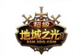地城之光夏日海滩派对活动介绍