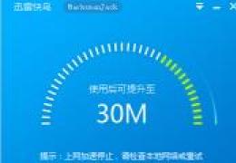 迅雷快鸟已经停止上网加速解决办法